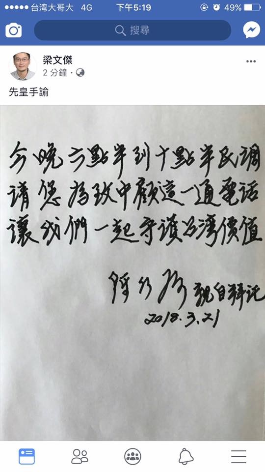 前總統陳水扁親手寫信為兒拉票，卻被民進黨台北市議員梁文傑在臉書上以「先皇手諭」諷刺。（圖擷取自陳怡君臉書）