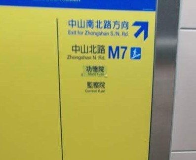 民眾目擊，許多公車站牌及路牌上的「行政院」被「改名」成「功德院」，讓PO文網友直呼「感恩賴神！讚嘆賴神！」（圖擷自PTT）