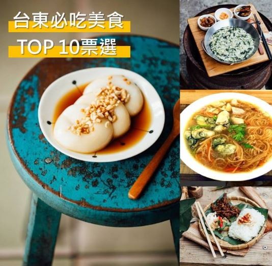 台東縣政府交通及觀光發展處推出「台東必吃TOP 10」分享及抽獎活動。(圖擷取自臉書)