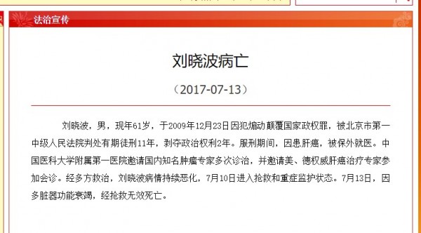 中國瀋陽市司法局官網13日晚間發布劉曉波病亡消息。（圖擷取自瀋陽市司法局網站）