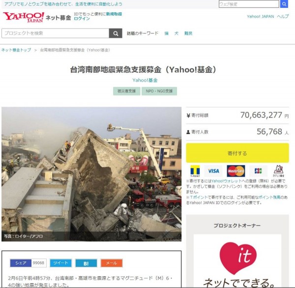 日本雅虎（YAHOO）更發起「你捐多少，雅虎就雙倍加碼捐出活動」，該活動至今累積超過7000萬日圓（約新台幣2015萬元）。（圖取自日本雅虎）