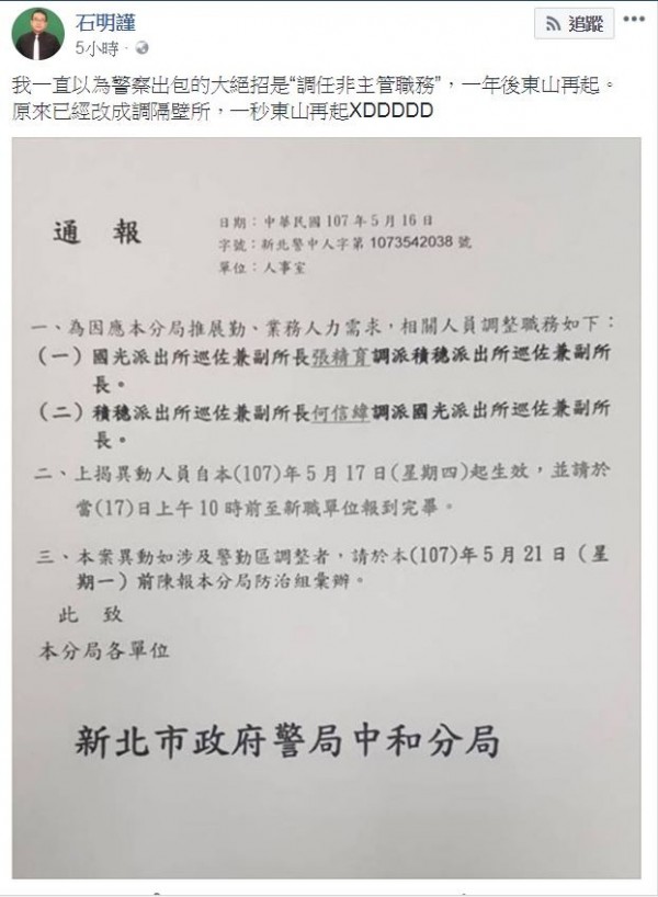 石明謹諷道，沒想到現在上層處理員警出包的「大絕招」改成「調隔壁所，1秒東山再起」。（圖擷取自石明謹臉書）