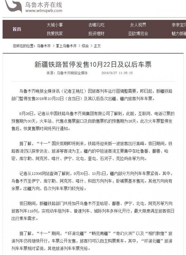 新疆鐵路近日突然宣布自9月26日起，暫停發售10月22日以後「各次出疆、疆內旅客列車車票」。（圖擷取自官網）