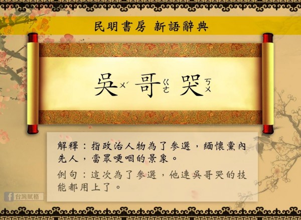 臉書粉絲業台灣賦格昨貼出KUSO新詞語圖,諷吳敦義宣布參選黨主席時提及蔣經國哽咽。(圖截自「台灣賦格Taiwan Fugue」臉書頁)