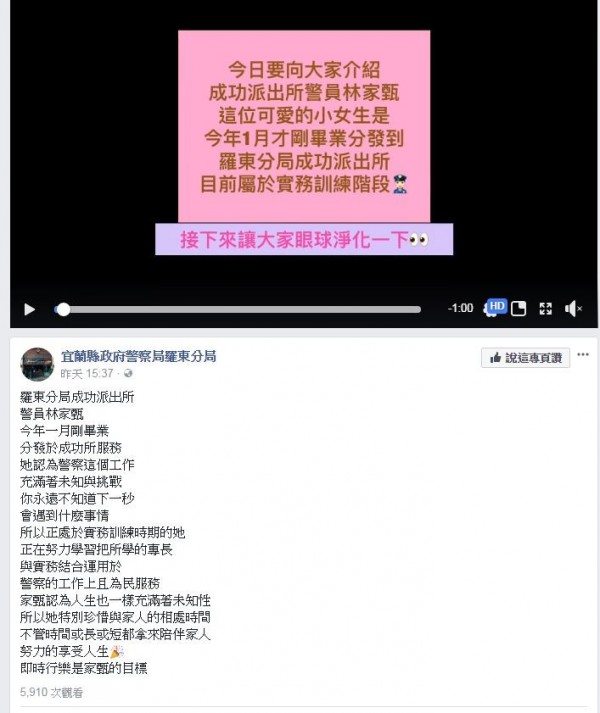 羅東分局粉專將警員林家甄的照片剪接成影片，並稱影片是「讓大家眼球淨化一下」，引起網友討論。（圖擷取自宜蘭縣政府警察局羅東分局臉書粉絲專頁）