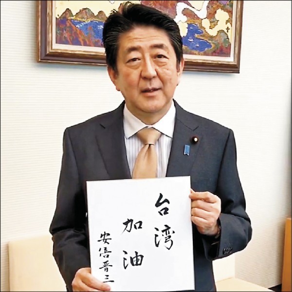 日本首相安倍晉三昨日向蔡英文總統發出慰問信函，對花蓮震災表達哀悼與慰問。安倍並親手以毛筆寫下「台灣加油」，也將書寫過程拍攝成短片，公布在安倍和首相官邸的臉書專頁。（取自安倍晉三臉書）