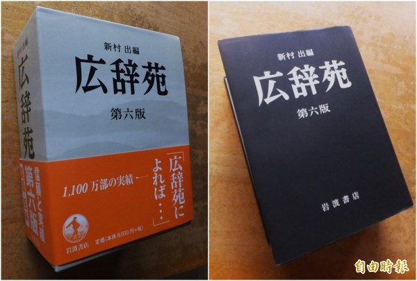 日本百科綜合國語大辭典《広辞苑》現行版本中,對台灣的記述有多項錯誤,在日台灣僑團與日本友台市民團體分別向出版社提出抗議,要求在明年一月改版的第七版中更正。(記者張茂森攝)