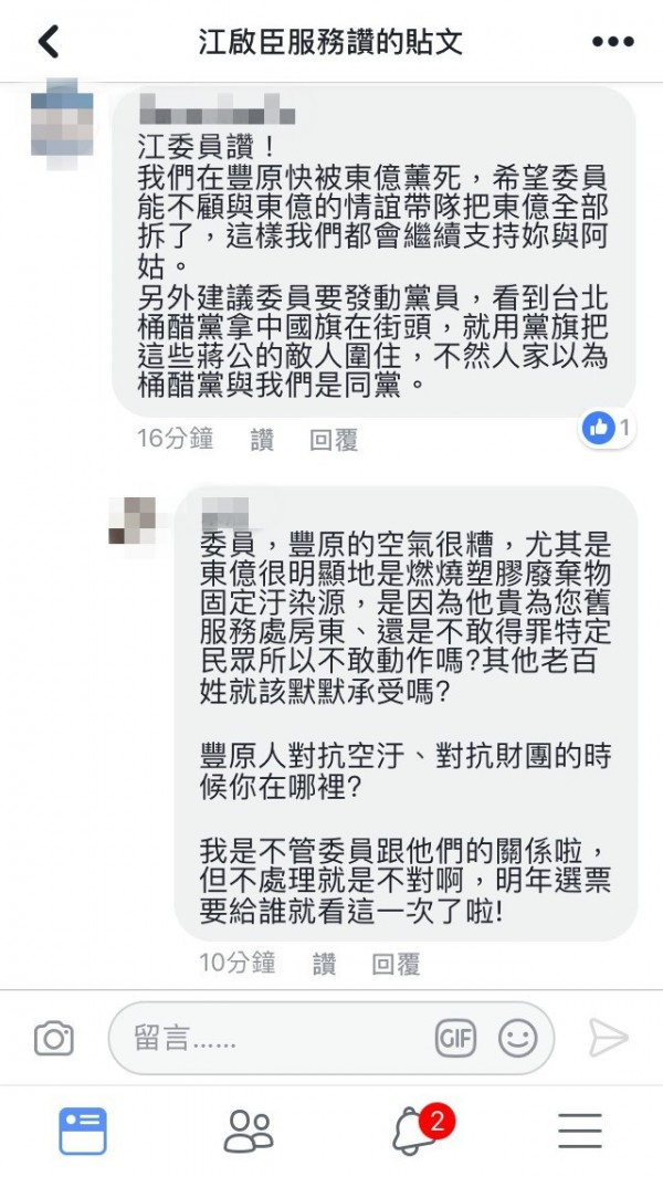 眾在江啟臣臉書留言，希望他能帶隊，把也有空污問題的豐原東億紙業全拆，有人附和，但留言全遭刪除。（民眾提供）