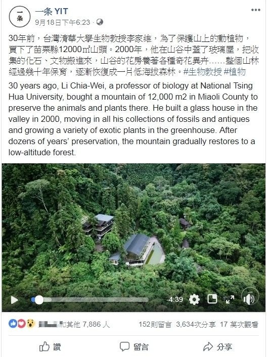 清華大學生命科學系教授李家維，30年前鑿於苗栗縣南庄鄉獅山村海拔300多公尺的山區動植物優美，想要保護這裡的生物多樣性，而花330萬買下周遭1萬2千平方公尺的山林。（翻攝自「一条 YIT」臉書）