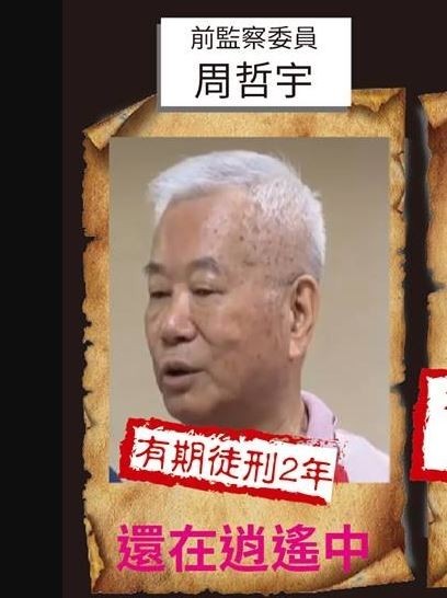 周哲宇以「年高體弱」為由,聲請到宜蘭監獄服刑獲准,但卻又屢傳不到遭北檢通緝。(翻攝自立委黃國昌臉書)