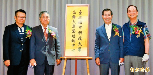 台北城市科大高爾夫產業培訓中心揭牌,圖右起為城市科大董事長鄭逢時、前副總統蕭萬長、全國花園球場董事長吳和田和總經理吳憲紘。(記者趙新天攝) 台北城市科大高爾夫產業培訓中心揭牌,圖右起為城市科大董事長鄭逢時、前副總統蕭萬長、全國花園球場董事長吳和田和總經理吳憲紘。(記者趙新天攝)