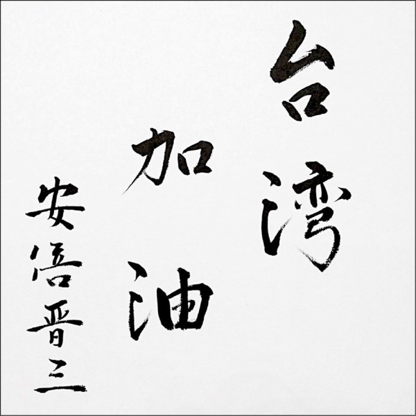 日本首相安倍晉三向蔡英文總統發出慰問信函,並親筆寫下「台灣加油」,蔡總統說這是「患難見真情」,東京關懷台北之情溢於言表。(資料照) 日本首相安倍晉三向蔡英文總統發出慰問信函,並親筆寫下「台灣加油」,蔡總統說這是「患難見真情」,東京關懷台北之情溢於言表。(資料照)