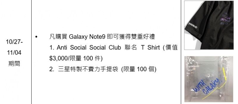 即日起至11/04期間，提供限定專屬優惠，凡購買Galaxy Note 9即可獲得雙重限量好禮 Anti Social Social Club 聯名 T Shirt (價值$3,000/限量100件)、與(限量100個的三星特製不費力手提袋 。（圖三星提供）