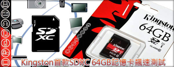Kingston 首款 SDXC 64GB 記憶卡飆速測試 Kingston 首款 SDXC 64GB 記憶卡飆速測試