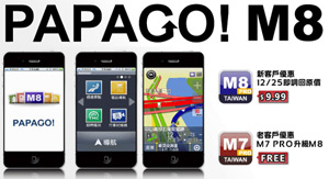 研勤正式對外發佈 iPhone 版 PAPAGO! M8 Pro 導航軟體