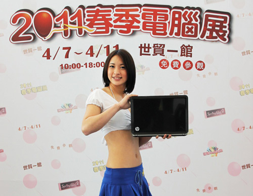 HP 春電展熱潮 - 春漾女神及超靚特惠 - 2011 台北春季電腦展 HP 春電展熱潮 - 春漾女神及超靚特惠 - 2011 台北春季電腦展
