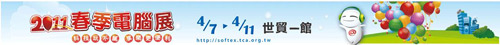 2011 春季電腦展圓滿落幕  手持裝置人氣高 - 2011 台北春季電腦展
