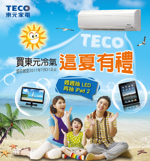東元冷氣這夏有禮!週週抽、天天送