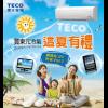 東元冷氣這夏有禮!週週抽、天天送 東元冷氣這夏有禮!週週抽、天天送