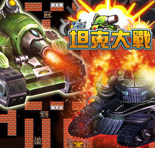 《坦克大戰》開放公測 邀玩家上線回味紅白機遊戲年代