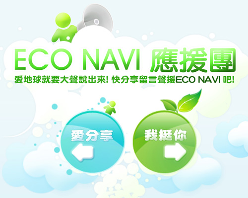 Panasonic ECO NAVI 應援團正式成立!呵護地球一起來