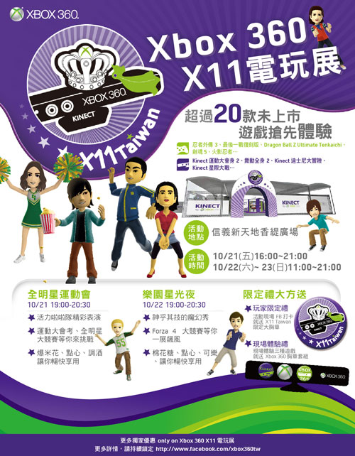 Xbox 360 X11 電玩展即將登場!