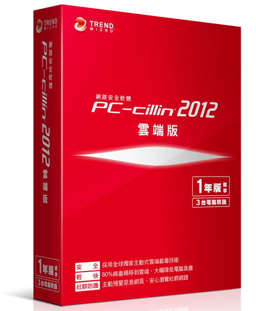 PC-cillin 2012 「雲」防毒  趨勢科技資訊月推出各式優惠