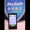 SkySafe 全球首支 Android 硬體加密手機  SkySafe 全球首支 Android 硬體加密手機