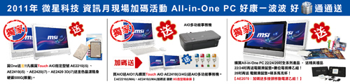 台北 2011 資訊月 微星 All-in-One PC 買 one 送金