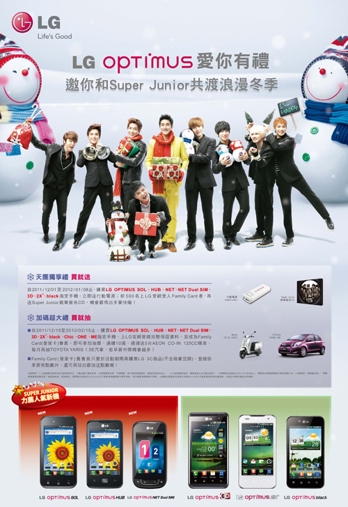 LG Optimus 愛你有禮 邀你和 Super Junior 共渡浪漫冬季