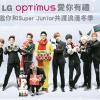 LG Optimus 愛你有禮 邀你和 Super Junior 共渡浪漫冬季  LG Optimus 愛你有禮 邀你和 Super Junior 共渡浪漫冬季