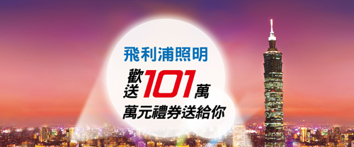 飛利浦照明 101 年 獎很大 滿 NT$588  抽萬元禮券 開運紅包 101 萬