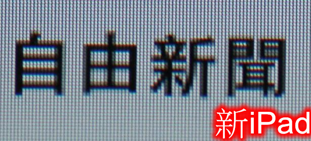 新 iPad 水貨開賣 超 HD 螢幕吸睛