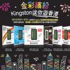金彩繽紛 Kingston 送你遊香港 金彩繽紛 Kingston 送你遊香港
