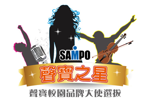 聲寶家電前進校園向 e 世代招手徵求明星代言人