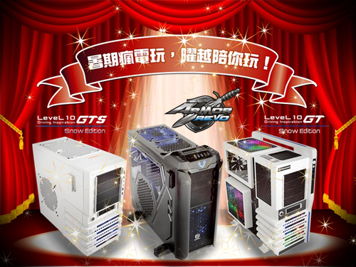 《暑期瘋電玩‧曜越陪你玩!》優惠方案