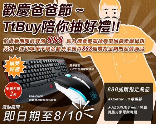 TtBuy 曜越購物 精選優惠方案:只要消費「888」滿額抽大獎 加購享好康