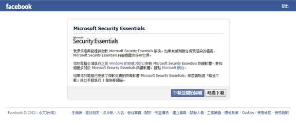 圖三、 Microsoft Security Essentials 下載的畫面