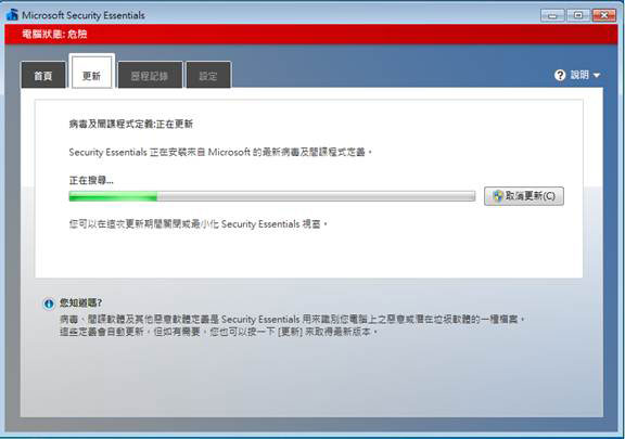 圖四、 Microsoft Security Essentials 更新和掃毒的畫面