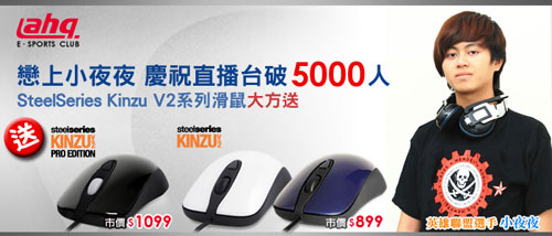 SteelSeries Kinzu V2 系列滑鼠大方送