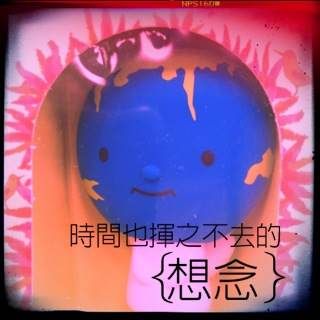立刻化為文青超有Fu的作品