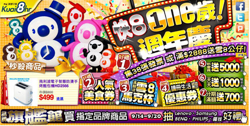 燦坤網路商城快 8 ONE歲!週年慶