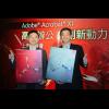 Adobe 宣布推出最新一代的 Acrobat XI Adobe 宣布推出最新一代的 Acrobat XI