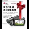 買 LG TV 指定機型送您 3D 攝影機 還能在家歡唱 KTV 買 LG TV 指定機型送您 3D 攝影機 還能在家歡唱 KTV