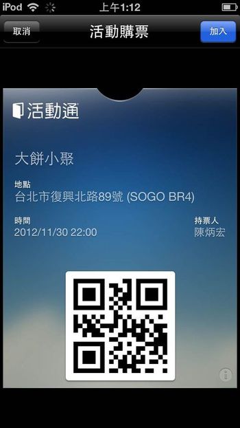 收到Passbook格式的票券,點開後可看到內容,按下「加入」即可存到電子票夾 Passbook中。