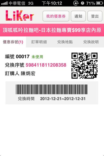 LiKer App提供消費者秀折價券功能。