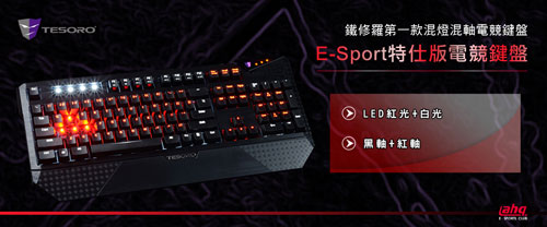 TESORO 鐵修羅正式發售 e-sport 特仕版電競鍵盤