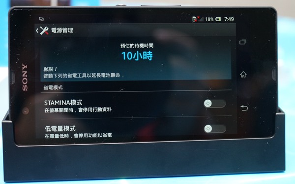 Xperia Z 提供 STAMINA 電源管理模式。
