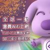 全球一動推出 G1.Taiwan4G 捷運免費無線上網
