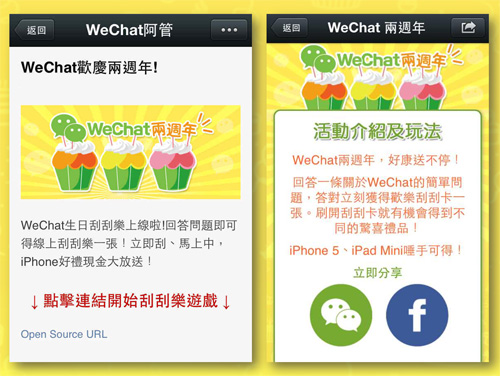自 1/22 起至1/27 慶祝 WeChat 兩周年推出「WeChat 生日刮刮樂」慶生活動,可在 WeChat 阿管點擊進入遊戲、刮現金、中大獎